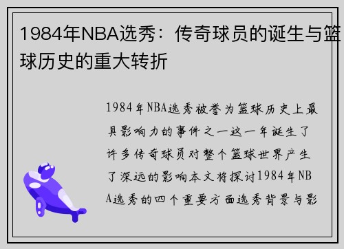 1984年NBA选秀：传奇球员的诞生与篮球历史的重大转折