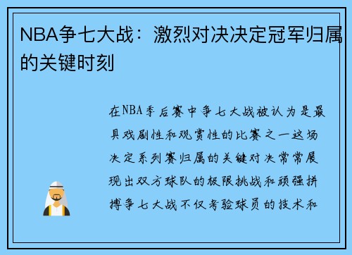 NBA争七大战：激烈对决决定冠军归属的关键时刻