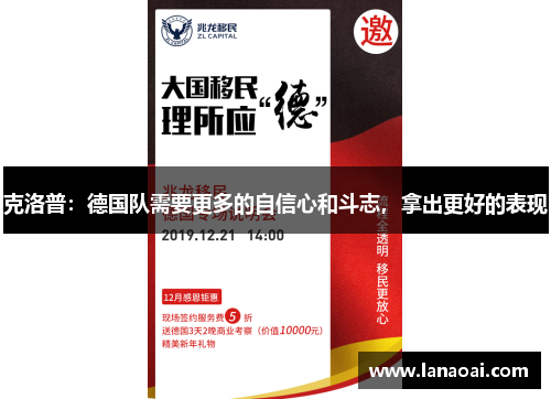 克洛普：德国队需要更多的自信心和斗志，拿出更好的表现