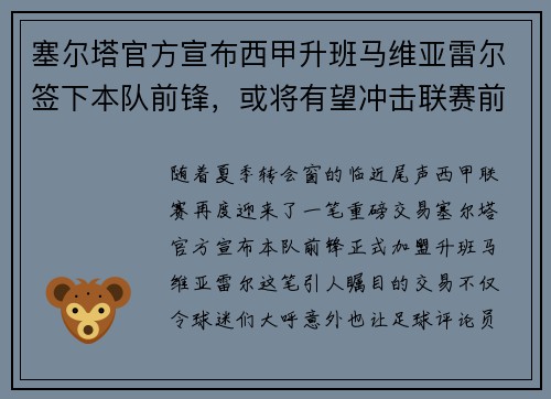 塞尔塔官方宣布西甲升班马维亚雷尔签下本队前锋，或将有望冲击联赛前四