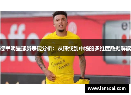 德甲明星球员表现分析：从锋线到中场的多维度数据解读