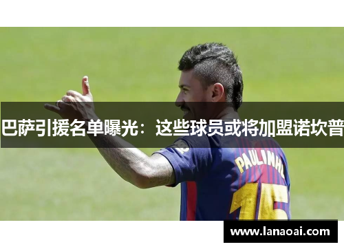 巴萨引援名单曝光：这些球员或将加盟诺坎普
