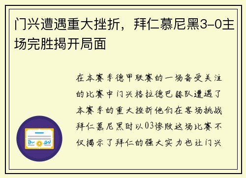 门兴遭遇重大挫折，拜仁慕尼黑3-0主场完胜揭开局面