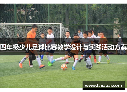 四年级少儿足球比赛教学设计与实践活动方案