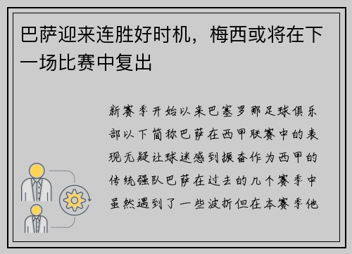 巴萨迎来连胜好时机，梅西或将在下一场比赛中复出