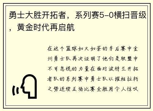勇士大胜开拓者，系列赛5-0横扫晋级，黄金时代再启航