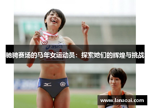 驰骋赛场的马年女运动员：探索她们的辉煌与挑战