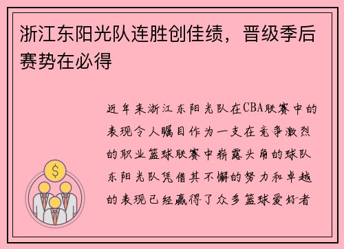 浙江东阳光队连胜创佳绩，晋级季后赛势在必得
