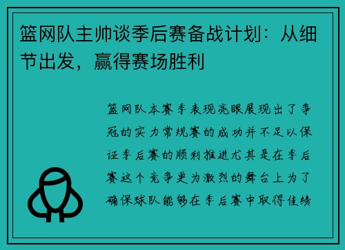 篮网队主帅谈季后赛备战计划：从细节出发，赢得赛场胜利