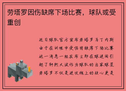 劳塔罗因伤缺席下场比赛，球队或受重创
