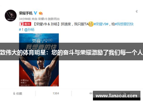 致伟大的体育明星：您的奋斗与荣耀激励了我们每一个人