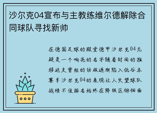 沙尔克04宣布与主教练维尔德解除合同球队寻找新帅