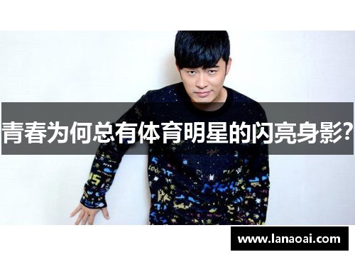 青春为何总有体育明星的闪亮身影？