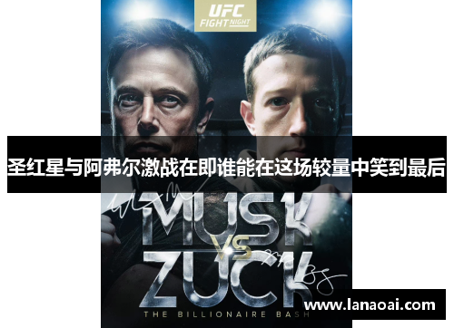 圣红星与阿弗尔激战在即谁能在这场较量中笑到最后