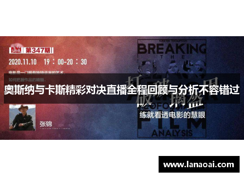 奥斯纳与卡斯精彩对决直播全程回顾与分析不容错过