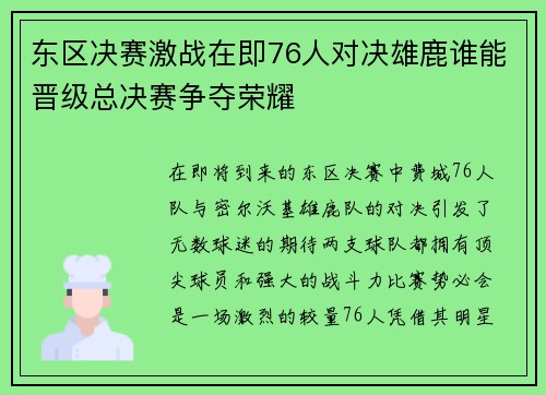 东区决赛激战在即76人对决雄鹿谁能晋级总决赛争夺荣耀