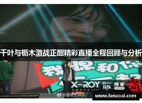 千叶与枥木激战正酣精彩直播全程回顾与分析