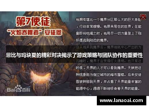 恩比与玛块夏的精彩对决揭示了游戏策略与团队协作的重要性
