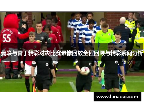 曼联与雷丁精彩对决比赛录像回放全程回顾与精彩瞬间分析
