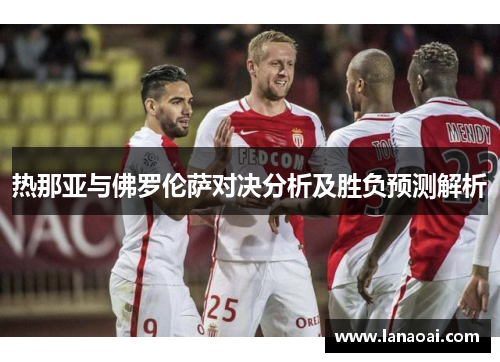 热那亚与佛罗伦萨对决分析及胜负预测解析