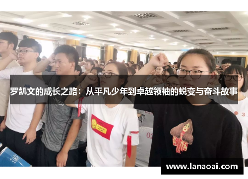 罗凯文的成长之路：从平凡少年到卓越领袖的蜕变与奋斗故事