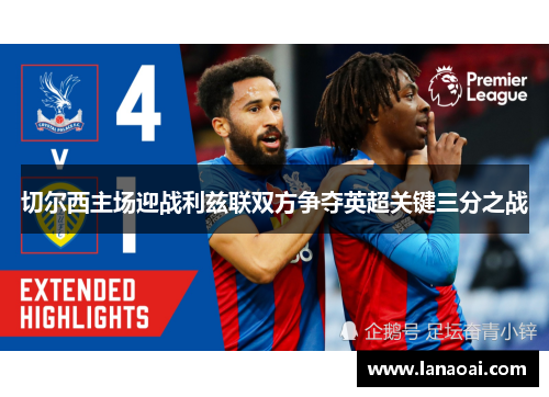 切尔西主场迎战利兹联双方争夺英超关键三分之战
